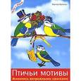 russische bücher: Шультце В. - Птичьи мотивы. Живопись витражными красками