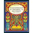 russische bücher: Балчин Д. - Классическая роспись по стеклу: Идеи из прошлого