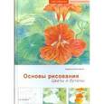 russische bücher: Керликовски К. - Основы рисования.Цветы и бутоны