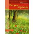 russische bücher: Рогге-Фукс Б. - Рисуем картины