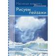 russische bücher: Фрибель П. - Рисуем пейзажи (масло)