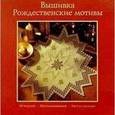 russische bücher:  - Вышивка. Рождественские мотивы