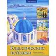 russische bücher: Розенберг К. - Классические пейзажи. Рисуем акварели с морскими видами