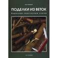 russische bücher: Любкеманн К. - Поделки из веток. Вырезаем перочинным ножом