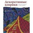 russische bücher: Фитцпатрик Д. - Декоративные коврики