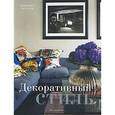 russische bücher: Уилхайд Э. - Декоративный стиль