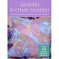 russische bücher: Редактор: Хлебнова Т. И. - Дизайн в стиле модерн