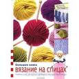 russische bücher:  - Большая книга вязание на спицах