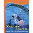 russische bücher: Морас И. - Животные из бисера. Новые идеи для вашего творчества