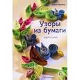 russische bücher: Кардинал Д. - Узоры из бумаги. Квиллинг