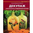 russische bücher: Бойраковска-Пше - Декупаж. Классические и современные мотивы