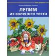 russische bücher: Бойраковска-Пше А. - Лепим из соленого теста
