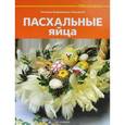 russische bücher: Бойраковска-Пше - Пасхальные яйца