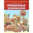 russische bücher: Бойраковска-Пшенесло Агнешка - Пряничные украшения
