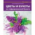 russische bücher: Бойраковска-Пше - Цветы и букеты из гофрированной бумаги