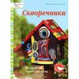 russische bücher: Грюн М., Грюн В. - Скворечники. Воздушные замки для птиц