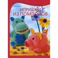 russische bücher: Юрум Я. - Игрушки из помпонов