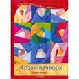 russische bücher:  - Крэзи-пэчворк. Новая техника
