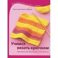 russische bücher: Граф Ж.,Фишер Б - Учимся вязать крючком. Программа для начинающих из 20 проектов