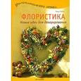 russische bücher: Губер Т. - Флористика.Новые идеи для декорирования
