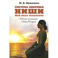 russische bücher: Мушакова М.В. - Система здоровья Ниши. Мой опыт исцеления
