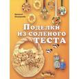 russische bücher: Казагранда Б. - Поделки из соленого теста