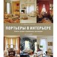 russische bücher: Хоппен  С. - Портьеры в интерьере. Работы лучших современ. Дизайнеров