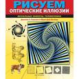 russische bücher: Сарконе Д. - Рисуем оптические иллюзии