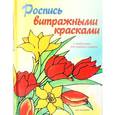 russische bücher:  - Роспись витражными красками