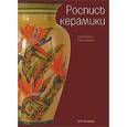 russische bücher: Байэсс Р. - Роспись керамики