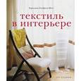 russische bücher: Клифтон-Могг Каролина - Текстиль в интерьере