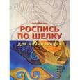russische bücher: Моргадес К. - Роспись по шелку для начинающих