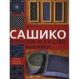 russische bücher: Бриско С. - Сашико. Японское искусство вышивки