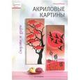 russische bücher: Морас И. - Акриловые картины. Силуэты и узоры