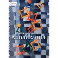 russische bücher: Бюлер Р. - Лоскутное шитье. Аппликация