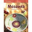 russische bücher: Морас И. - Мозаика.Пошаговый базовый курс