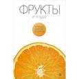 russische bücher: Закревский В. - Фрукты и ягоды