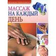 russische bücher: Таглина О. - Массаж на каждый день