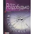 russische bücher: Роздобудько И. - Мелкий бисер
