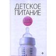 russische bücher: Закревский В. - Детское питание