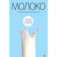 russische bücher: Закревский В. - Молоко и молочные продукты