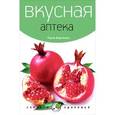 russische bücher: Бартимеус П. - Вкусная аптека