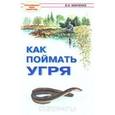 russische bücher: Монченко В. - Как поймать угря