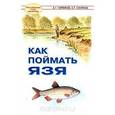 russische bücher: Горяйнов А. - Как поймать язя