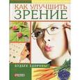 russische bücher: Онищенко В. - Как улучшить зрение