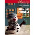 russische bücher: Стредфорд С. - 20 проектов. Зимние мотивы. Вязание на спицах