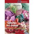 russische bücher: Хакселл К. - Цветы из ткани. Украшения и аксессуары