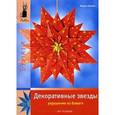russische bücher: Штайн М. - Декоративные звезды. Украшения из бумаги