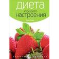 russische bücher: Селби А.. - Диета хорошего настроения