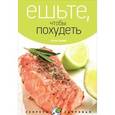 russische bücher: Селби А.. - Ешьте, чтобы похудеть
